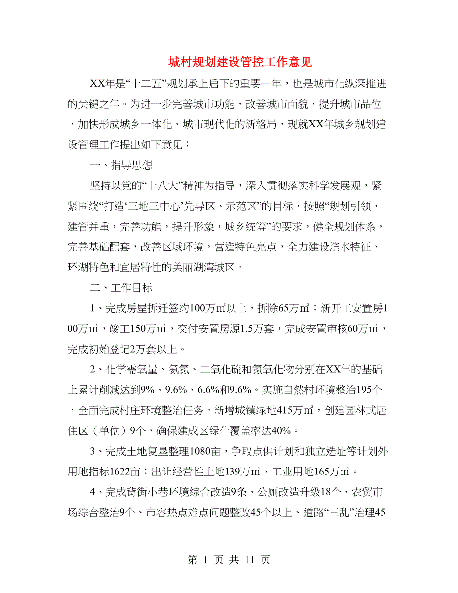 城村规划建设管控工作意见_第1页