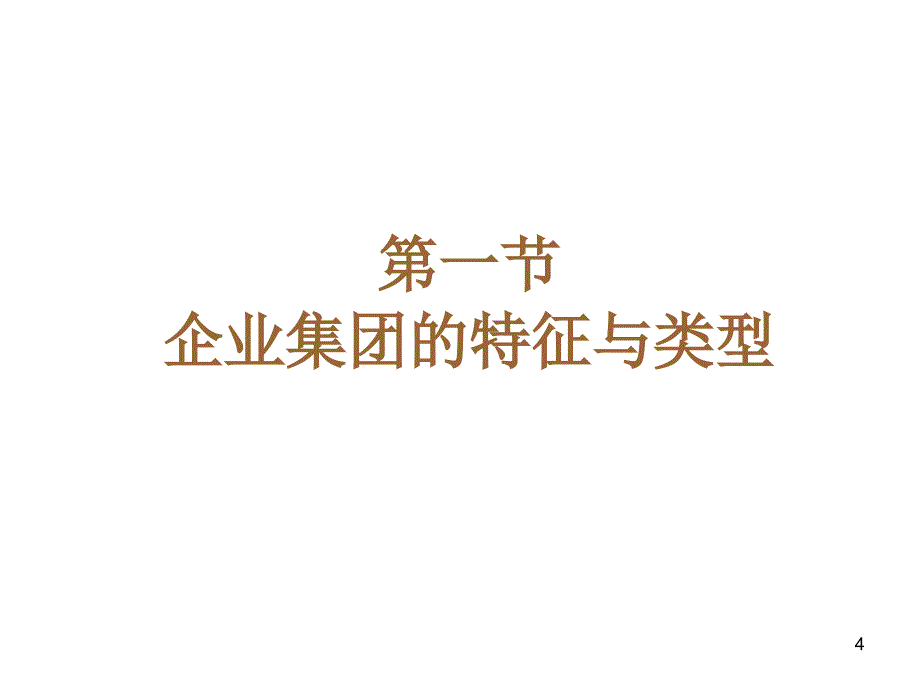 资本运营理论与实务第10章组建企业集团_第4页