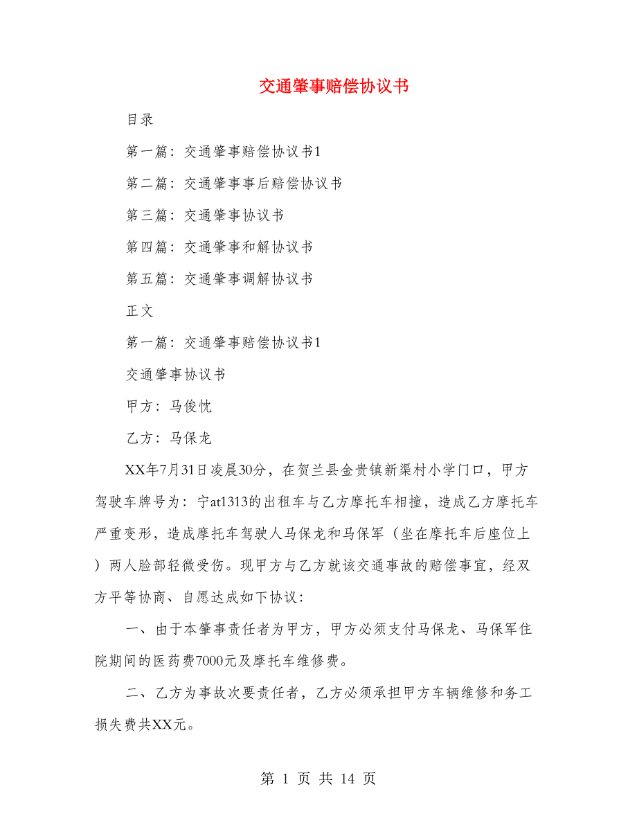 交通肇事赔偿协议书(多篇范文)_第1页