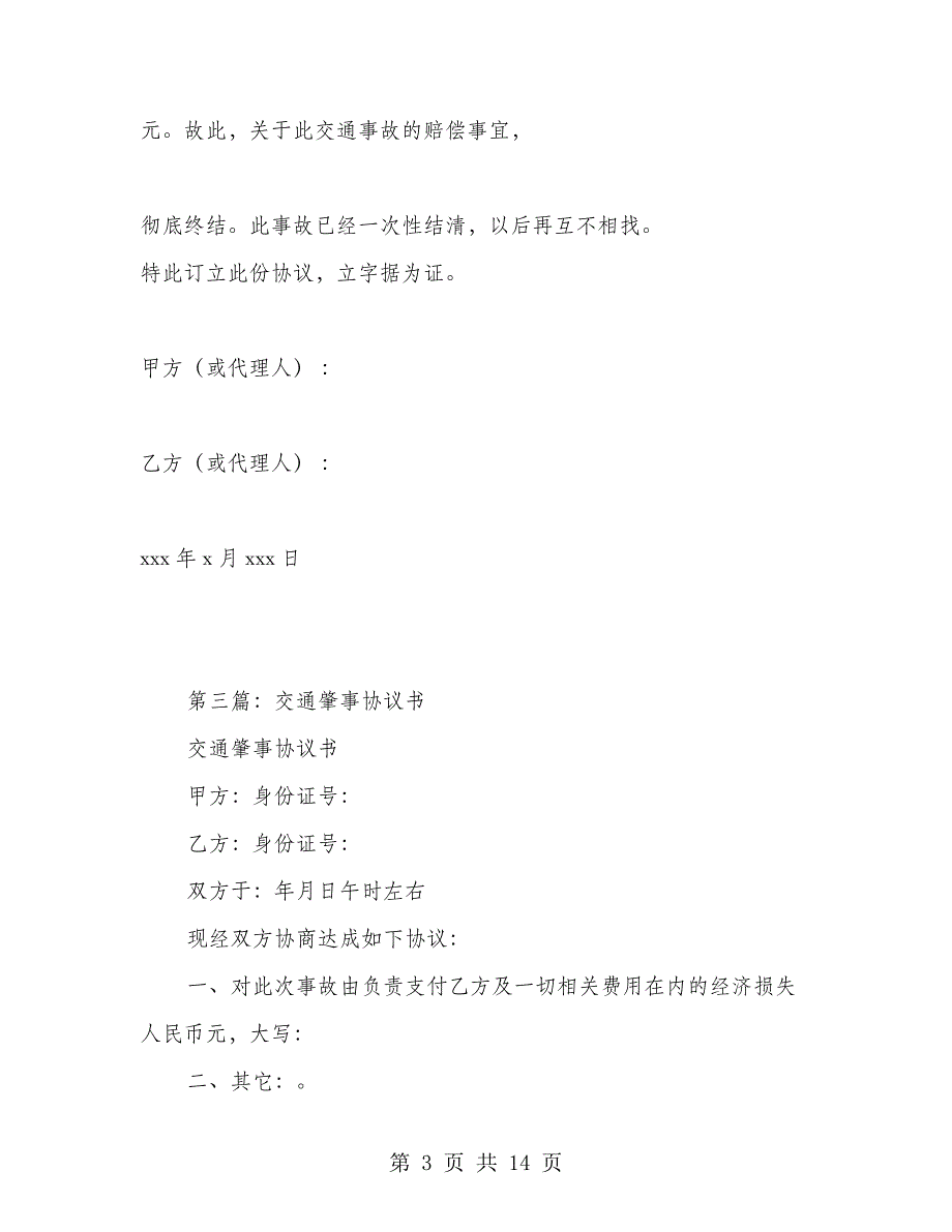 交通肇事赔偿协议书(多篇范文)_第3页