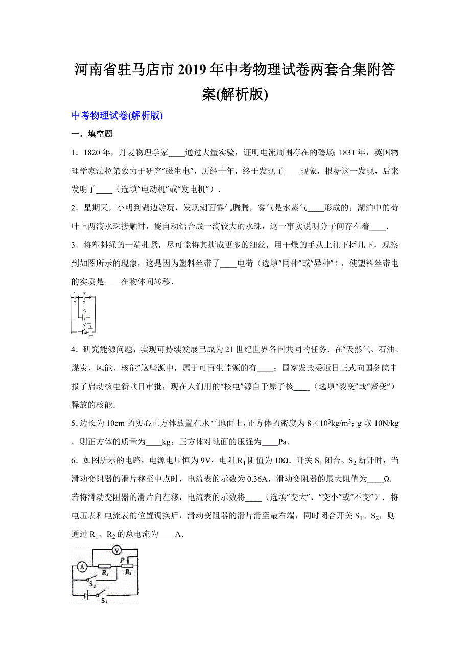 河南省驻马店市2019年中考物理试卷两套合集附答案(解析版)_第1页