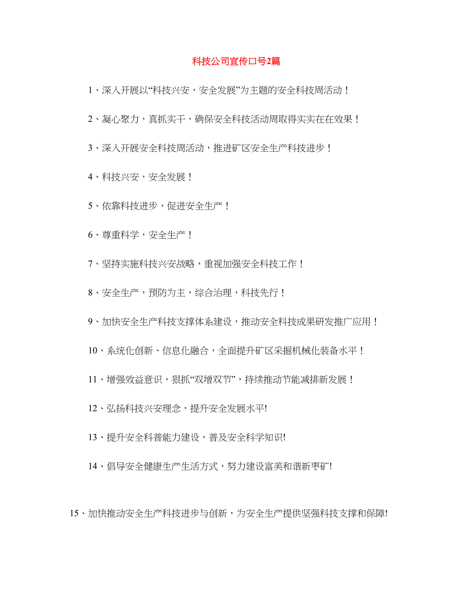 科技公司宣传口号2篇_第1页