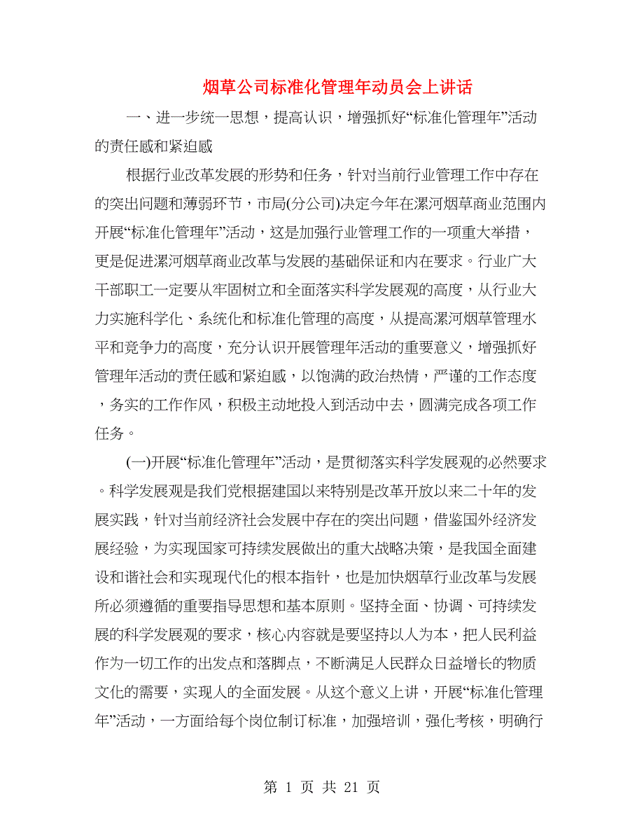 烟草公司标准化管理年动员会上讲话_第1页