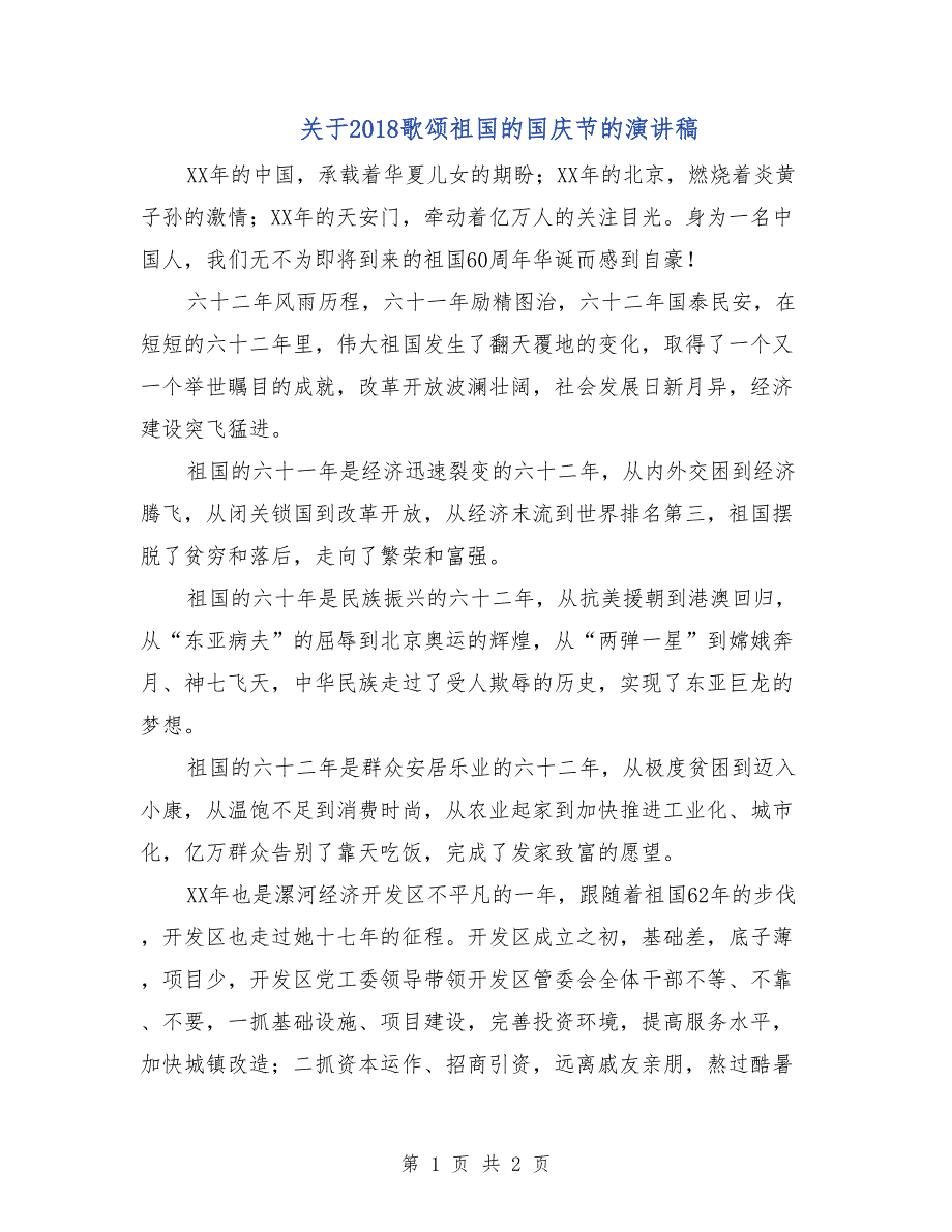 关于2018歌颂祖国的国庆节的演讲稿_第1页