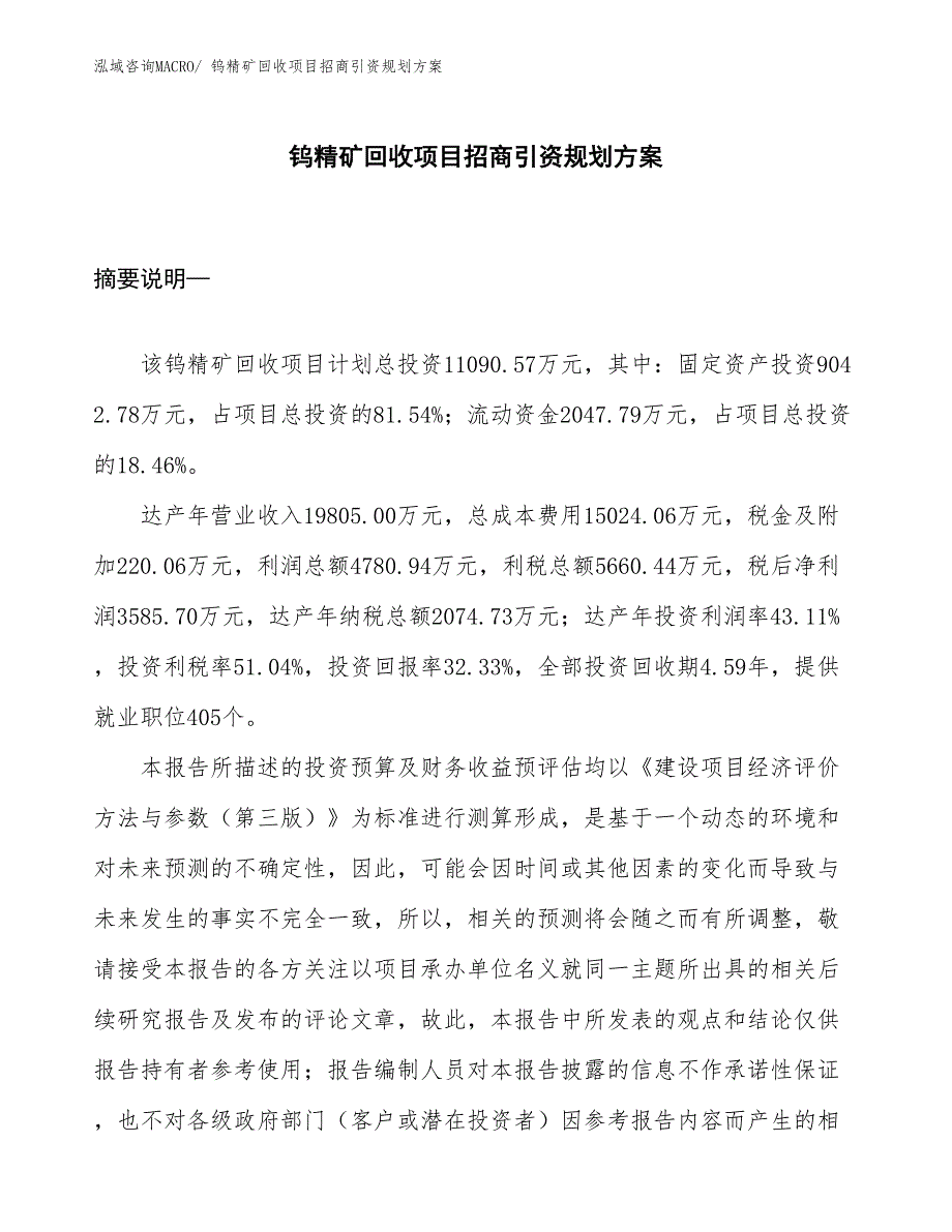 钨精矿回收项目招商引资规划方案_第1页