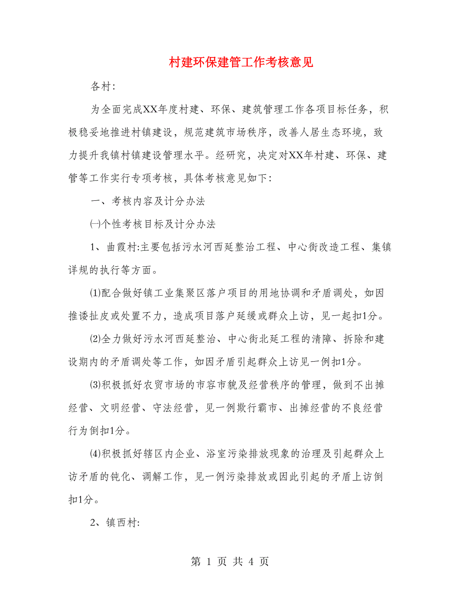 村建环保建管工作考核意见_第1页