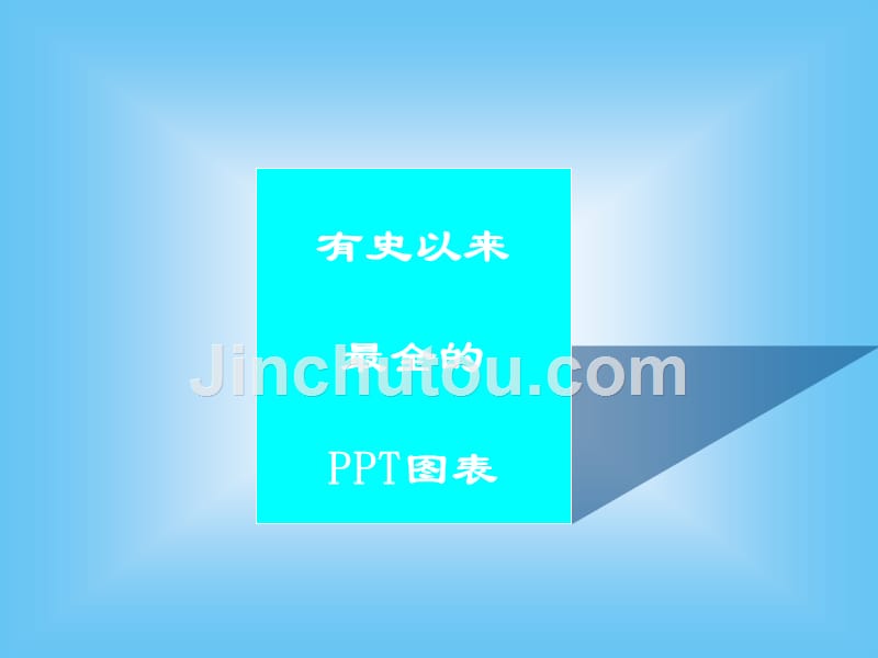 ppt图表模板大全_第1页