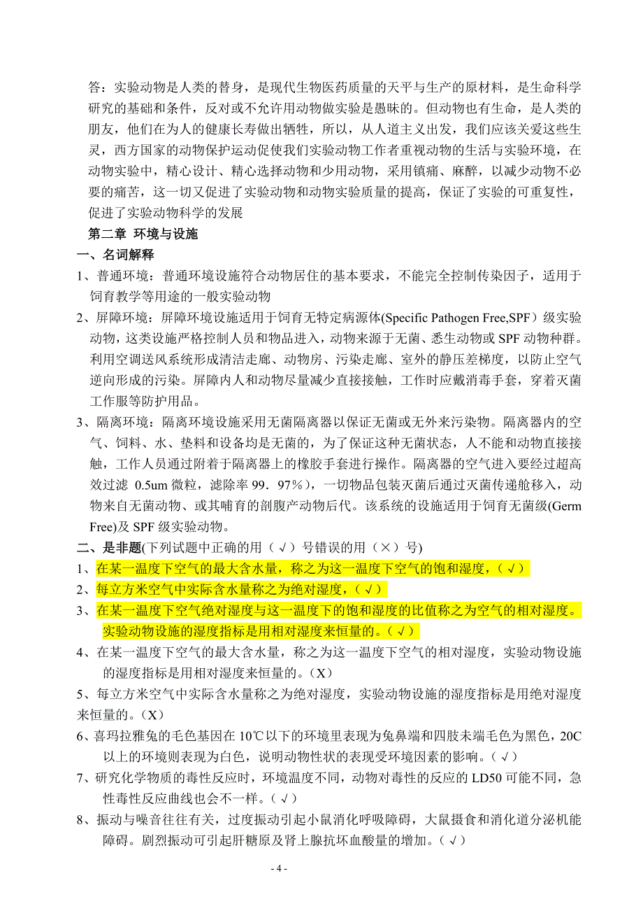 动物实验资格证书考试题库_第4页