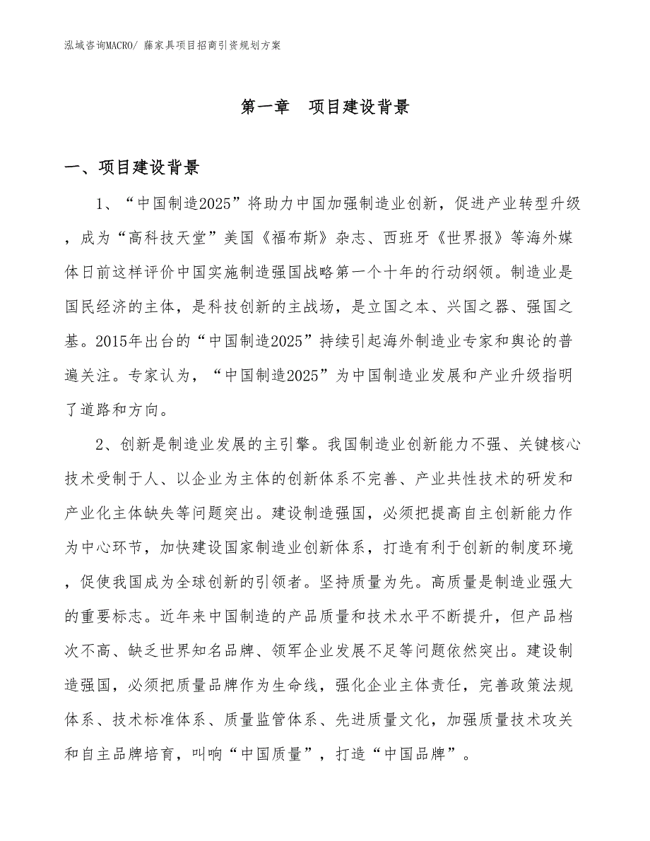 藤家具项目招商引资规划方案_第3页