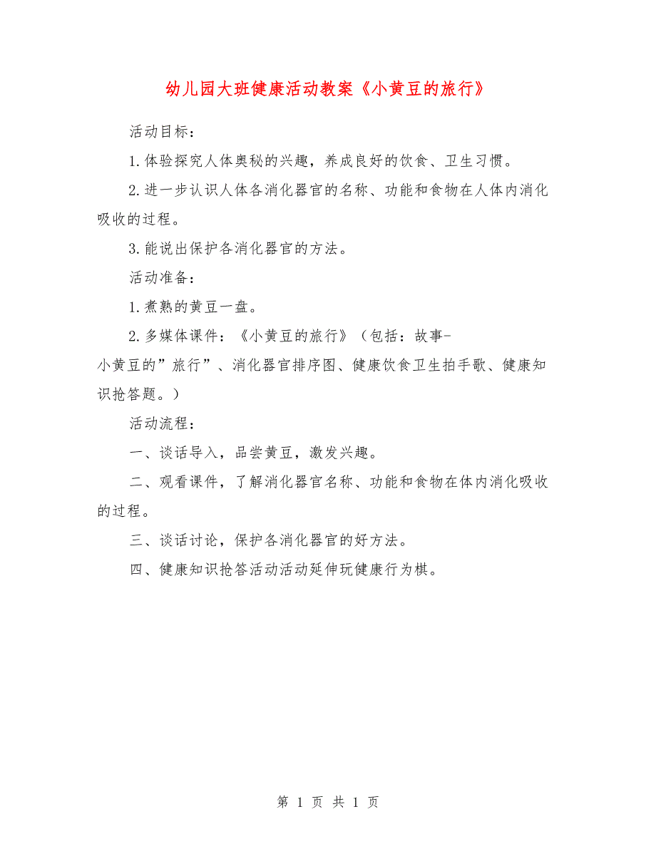 幼儿园大班健康活动教案《小黄豆的旅行》_第1页