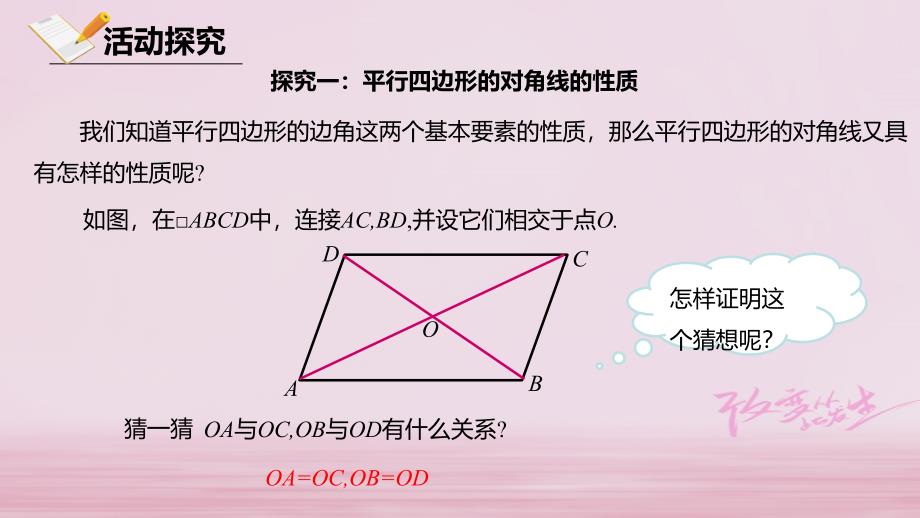 八年级数学下册第十八章平行四边形18.1平行四边形18.1.1.2平行四边形的对角线的特征课件新版新人教版_第4页