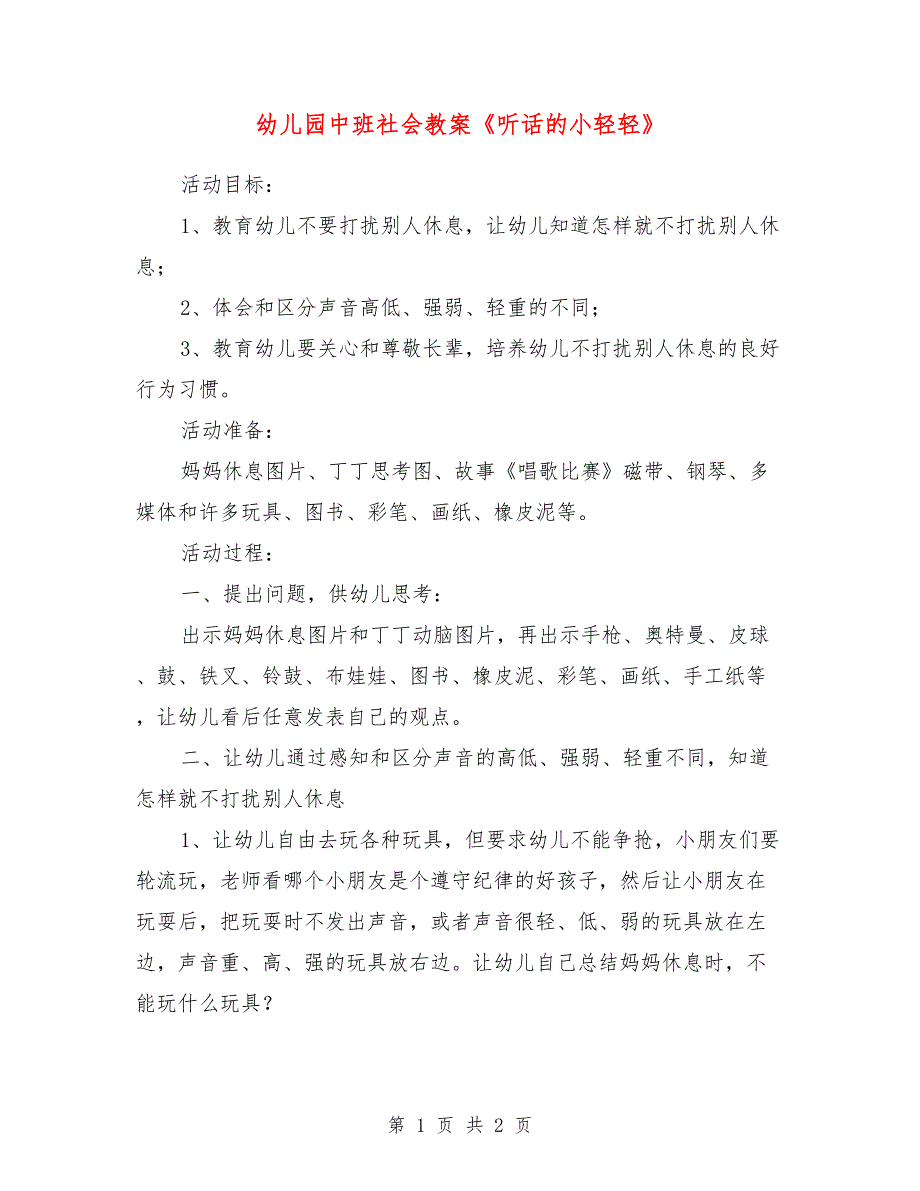 幼儿园中班社会教案《听话的小轻轻》_第1页