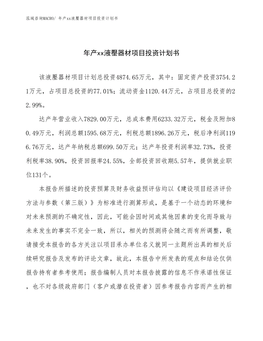 年产xx液壓器材项目投资计划书_第1页