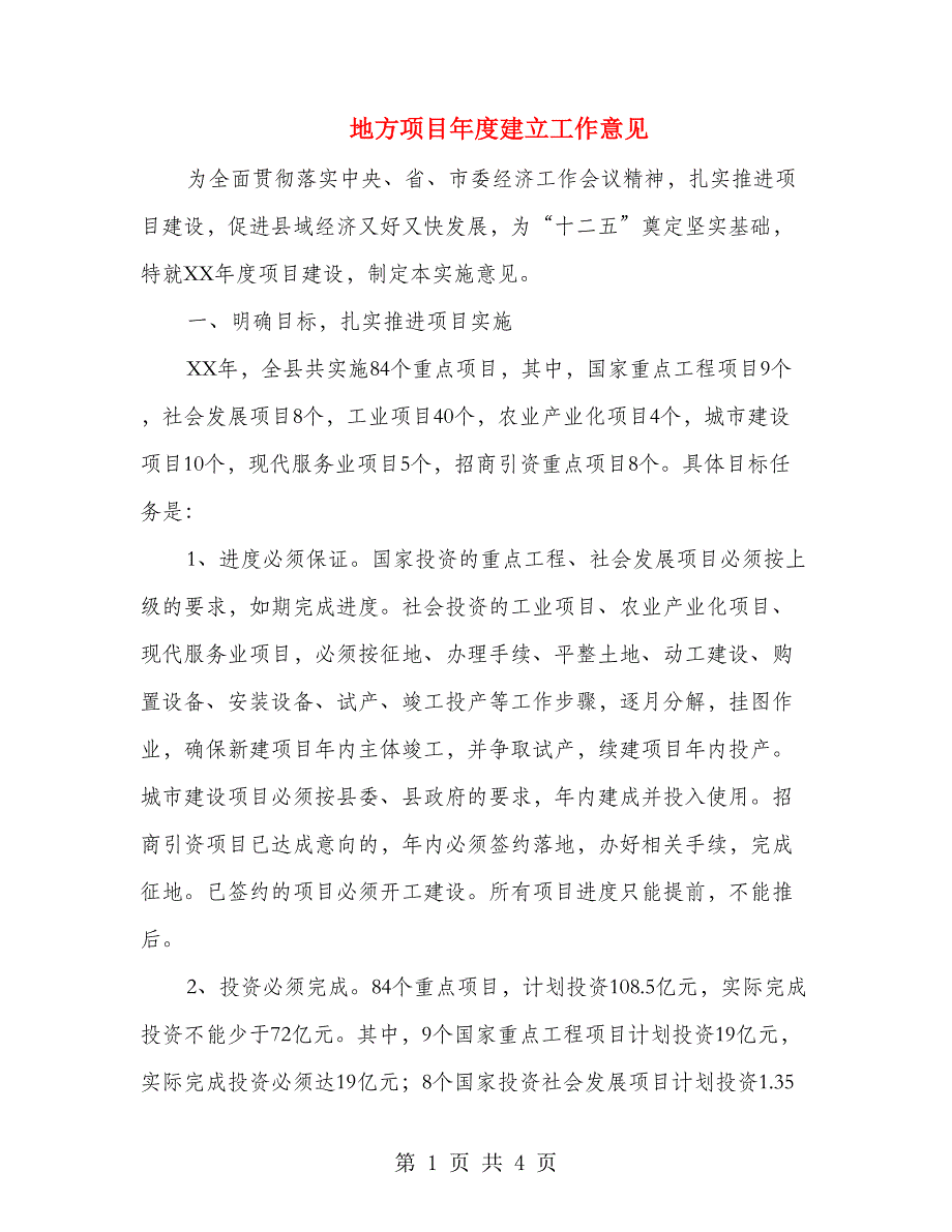 地方项目年度建立工作意见_第1页