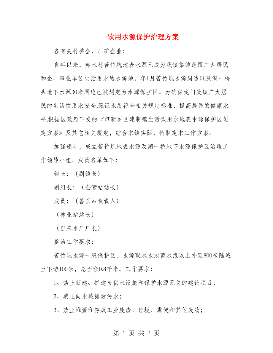 饮用水源保护治理方案_第1页