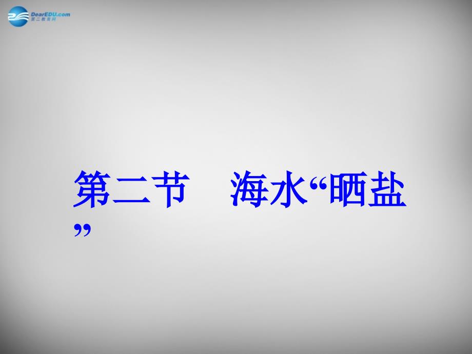 山东省临淄外国语实验学校九年级化学全册《9.2海水晒盐》课件鲁教版五四制_第1页