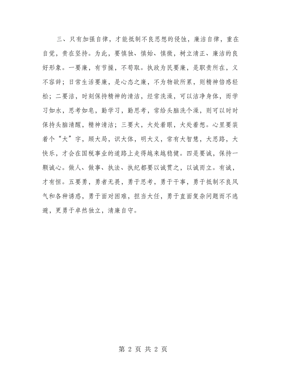 国税干部廉政建设心得体会(1)_第2页