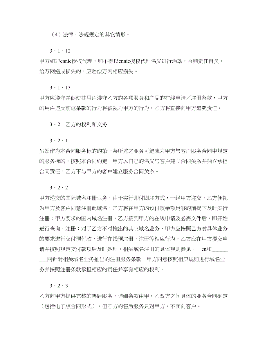 网站域名合作伙伴协议 (2)_第4页