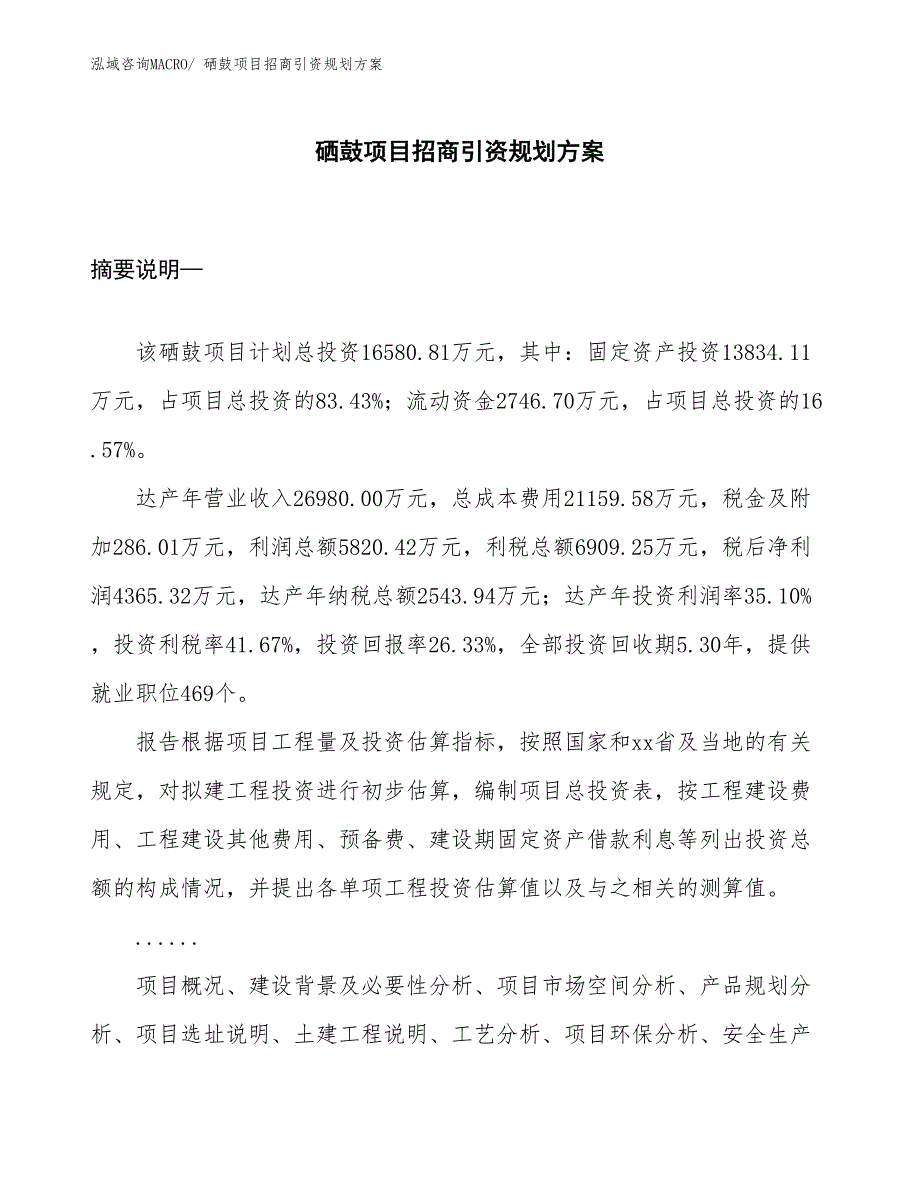 硒鼓项目招商引资规划方案_第1页