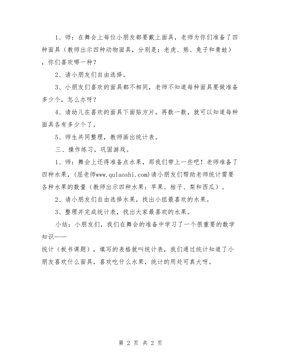 幼儿园大班下学期数学教案《简单的统计》_0_第2页