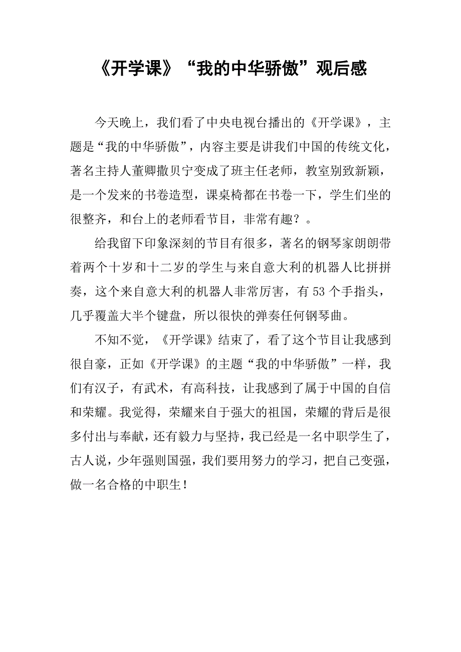 《开学课》“我的中华骄傲”观后感_第1页