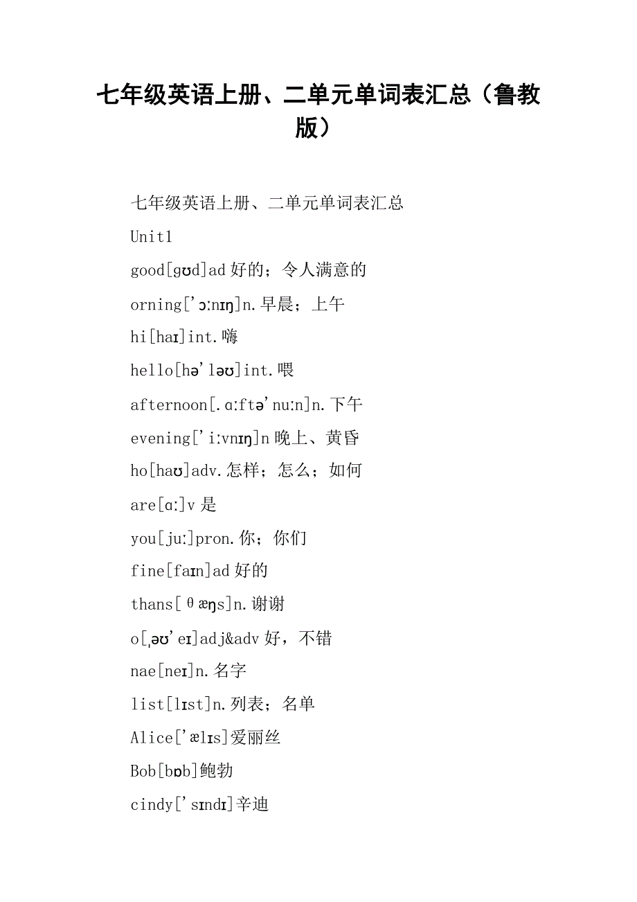 七年级英语上册、二单元单词表汇总（鲁教版）_第1页