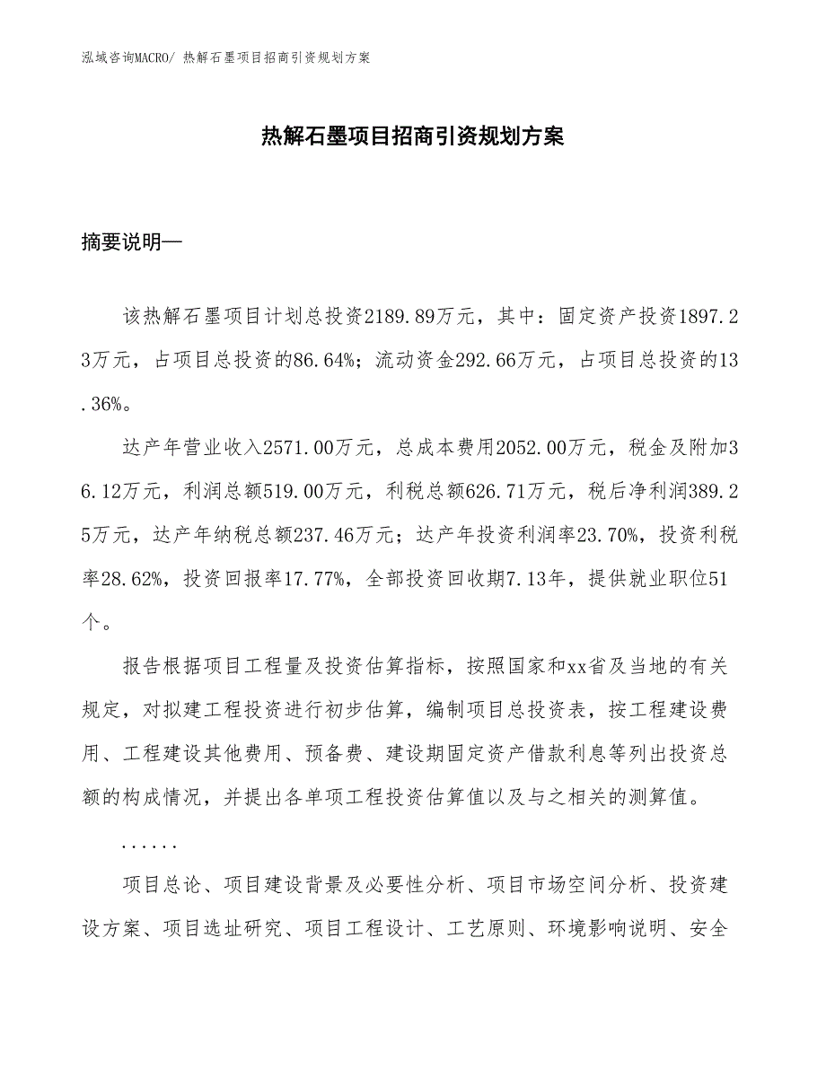 热解石墨项目招商引资规划方案_第1页