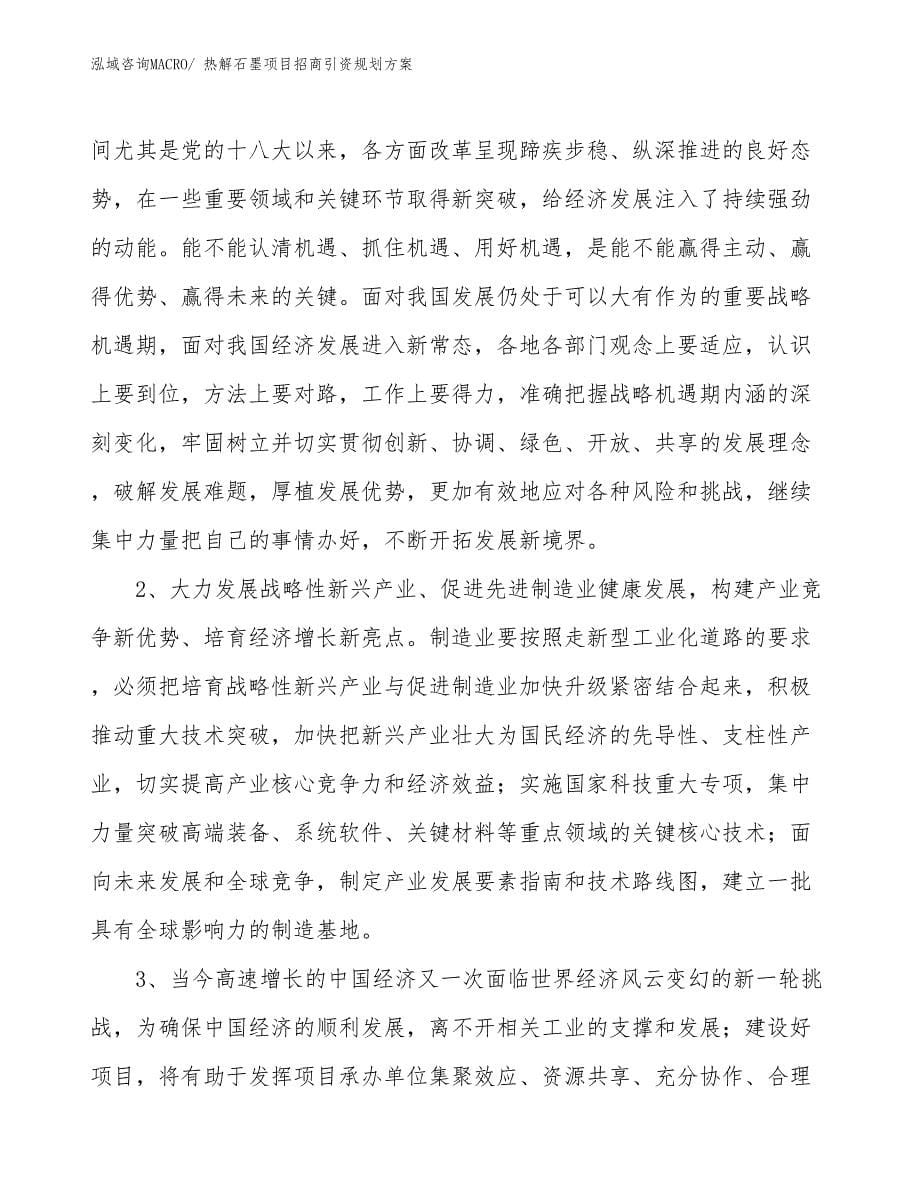 热解石墨项目招商引资规划方案_第5页