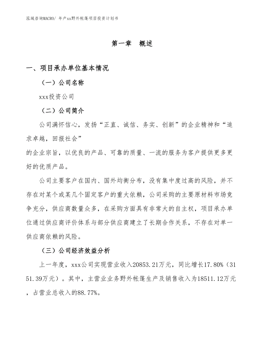 年产xx野外帐篷项目投资计划书_第3页