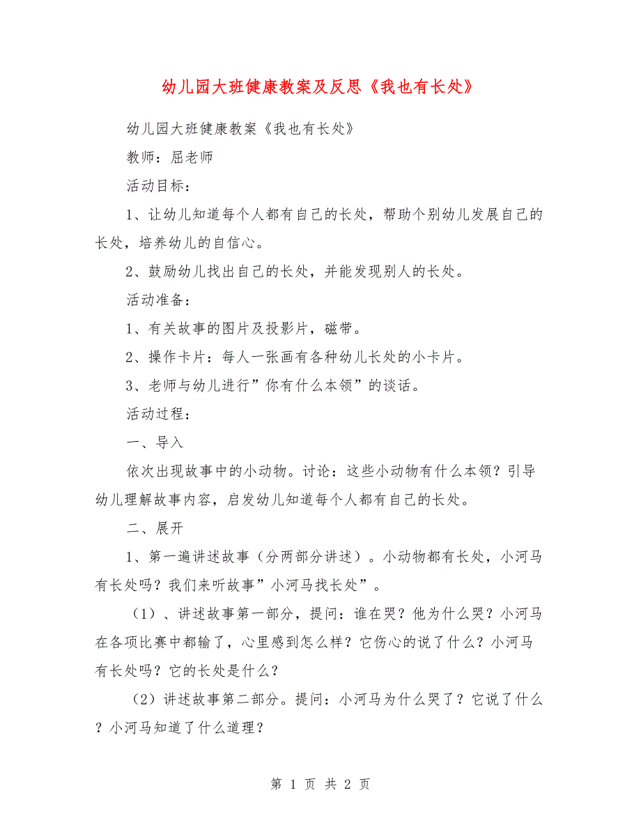 幼儿园大班健康教案及反思《我也有长处》_第1页