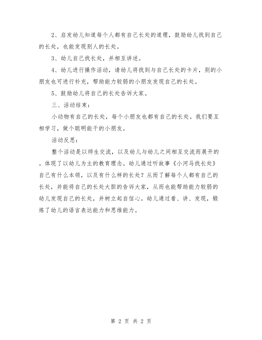 幼儿园大班健康教案及反思《我也有长处》_第2页