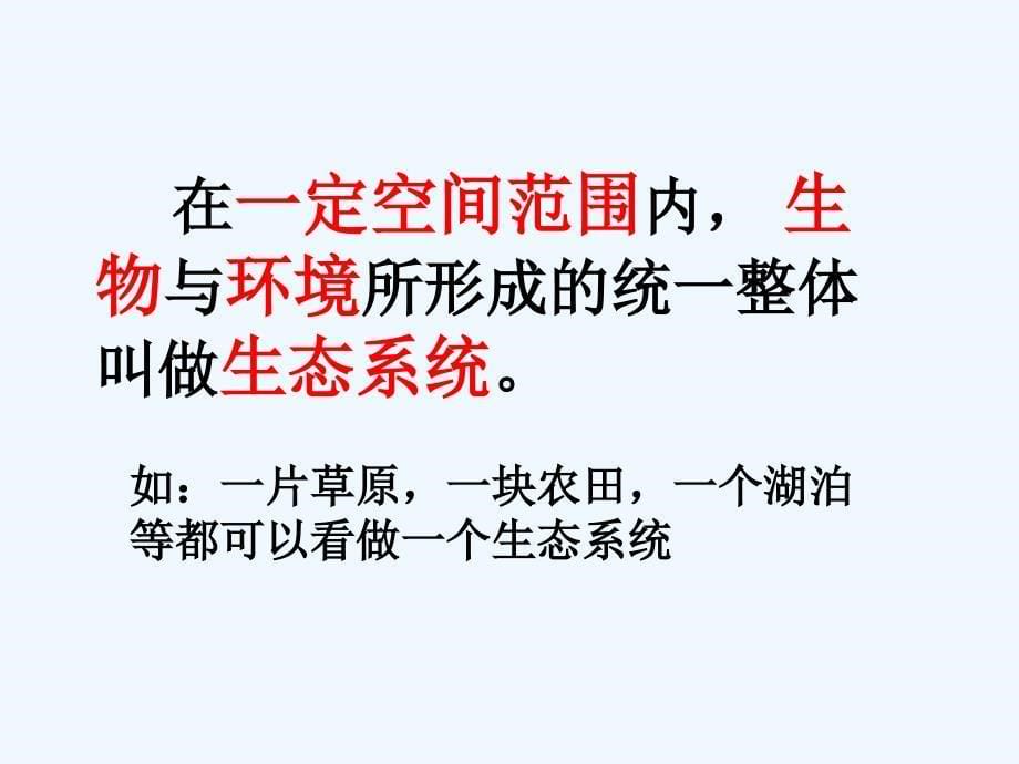 七年级生物上册 第二节 生物与环境组成生态系统（第一课时）课件 新人教版_第5页