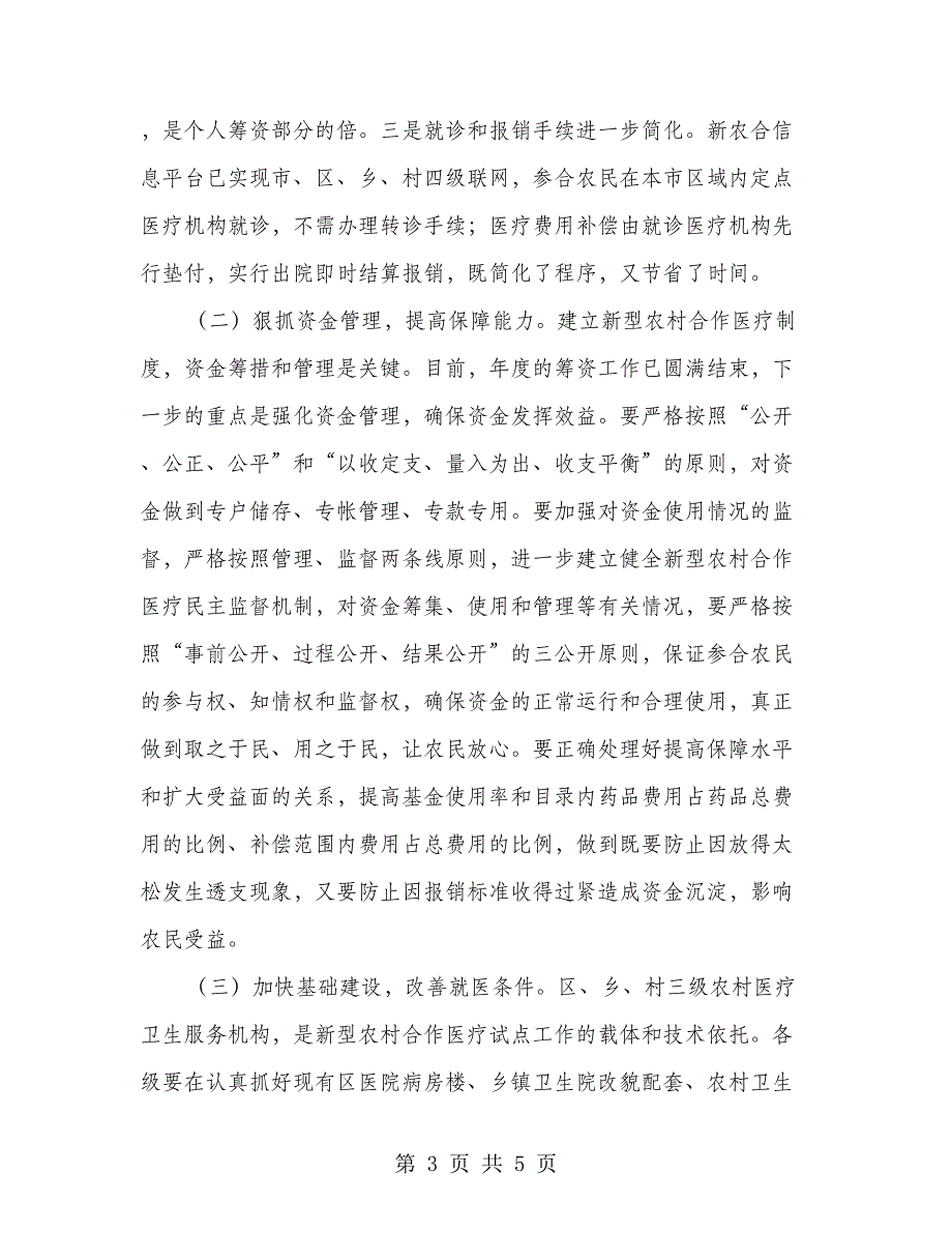 新农合运行会议上书记讲话稿_第3页