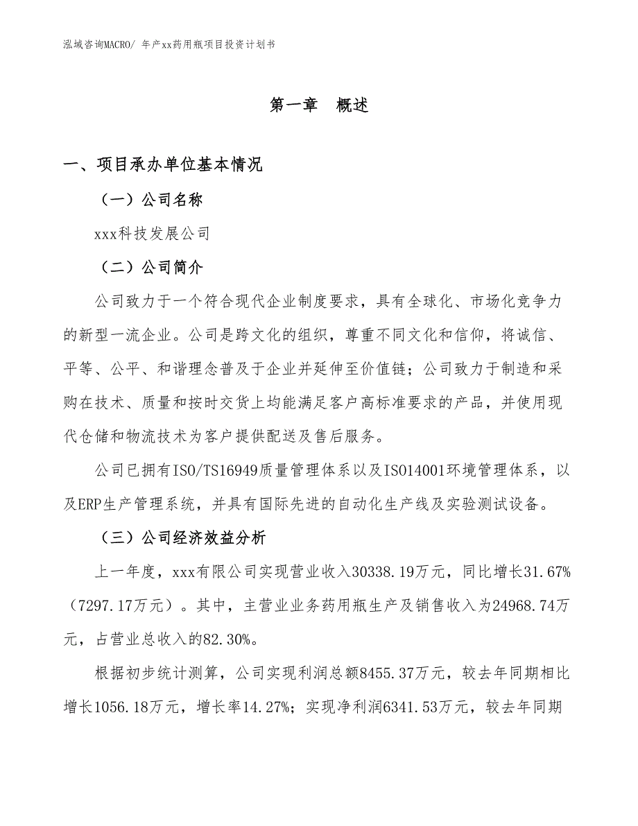 年产xx药用瓶项目投资计划书_第2页