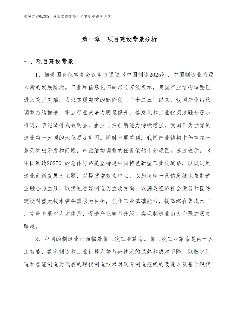 排水陶瓷管项目招商引资规划方案_第3页