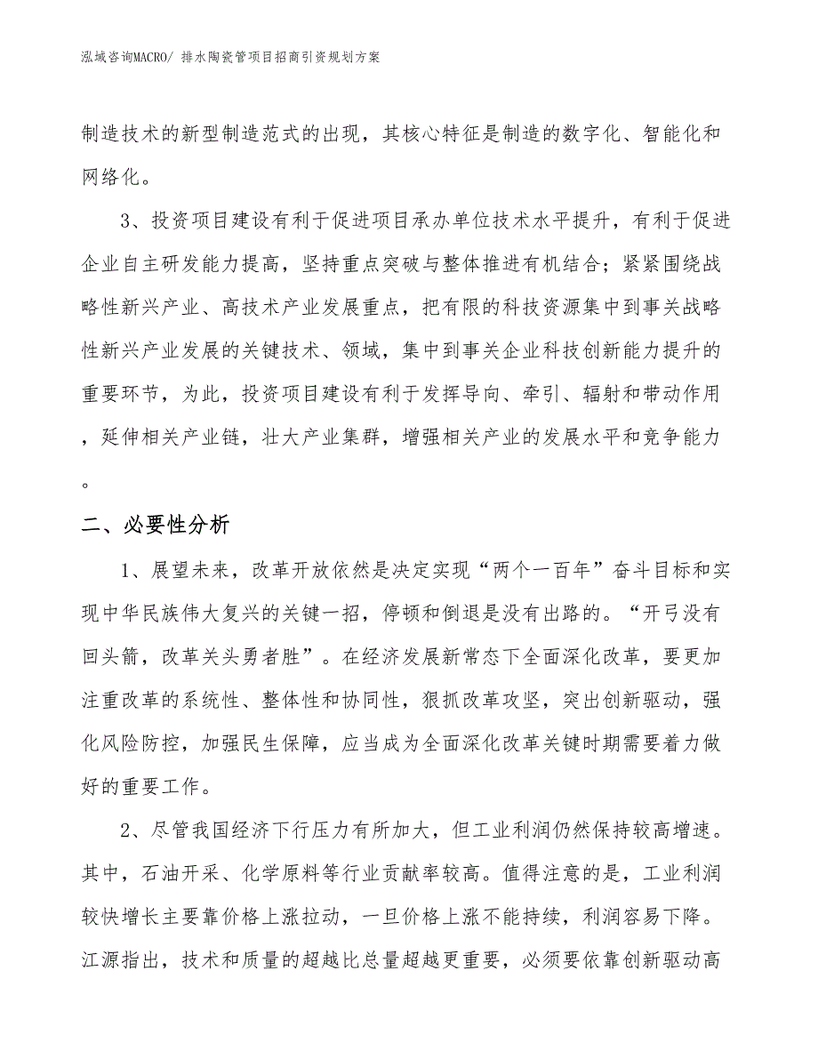 排水陶瓷管项目招商引资规划方案_第4页