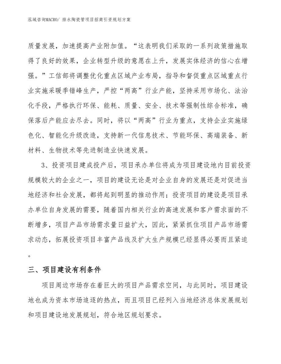 排水陶瓷管项目招商引资规划方案_第5页