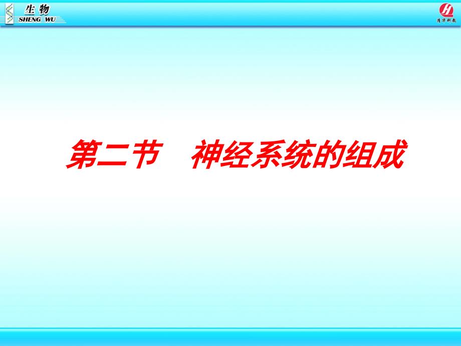 人教版七年级生物第六章第二节神经系统的组成_第1页