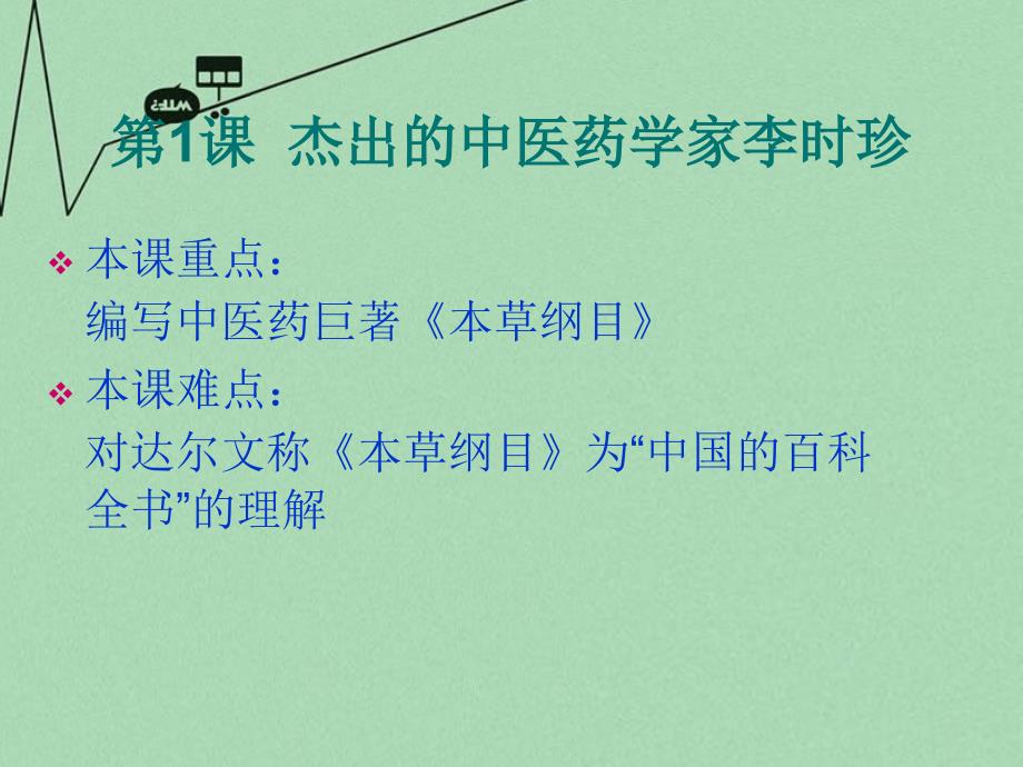 高中历史6.1杰出的医药学家李时珍3课件新人教版选修_第3页