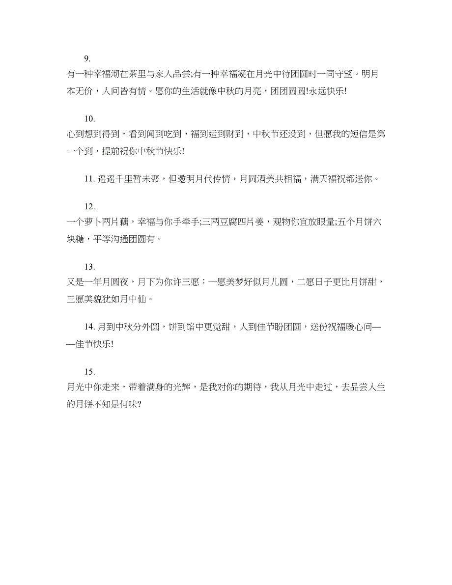 送给姐姐的中秋祝福语范本_第2页