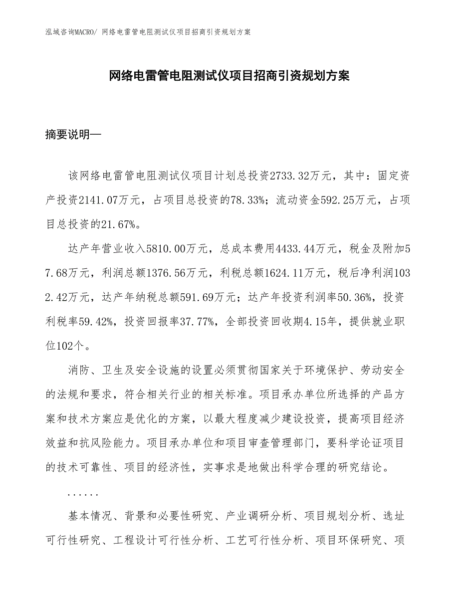 网络电雷管电阻测试仪项目招商引资规划方案_第1页