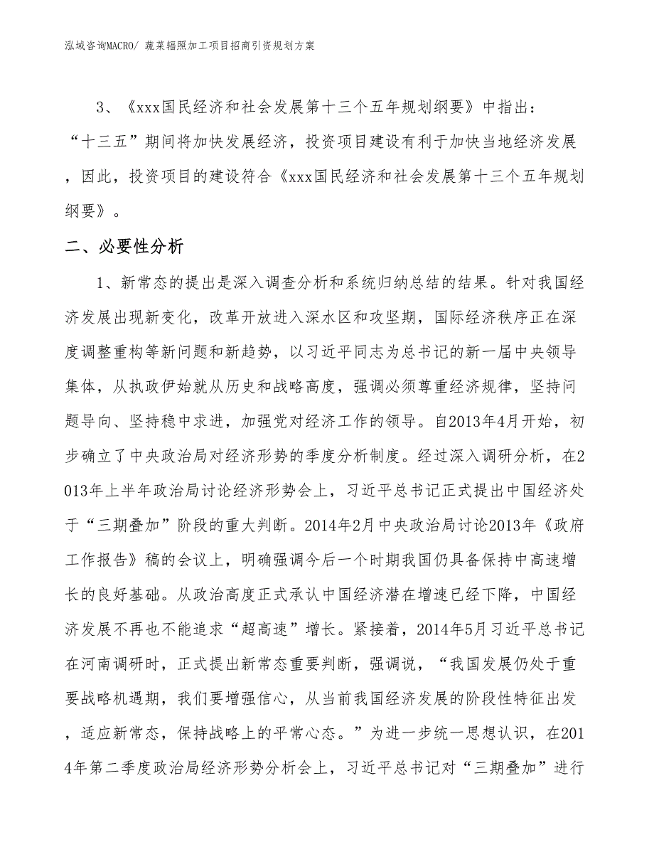 蔬菜辐照加工项目招商引资规划方案_第4页