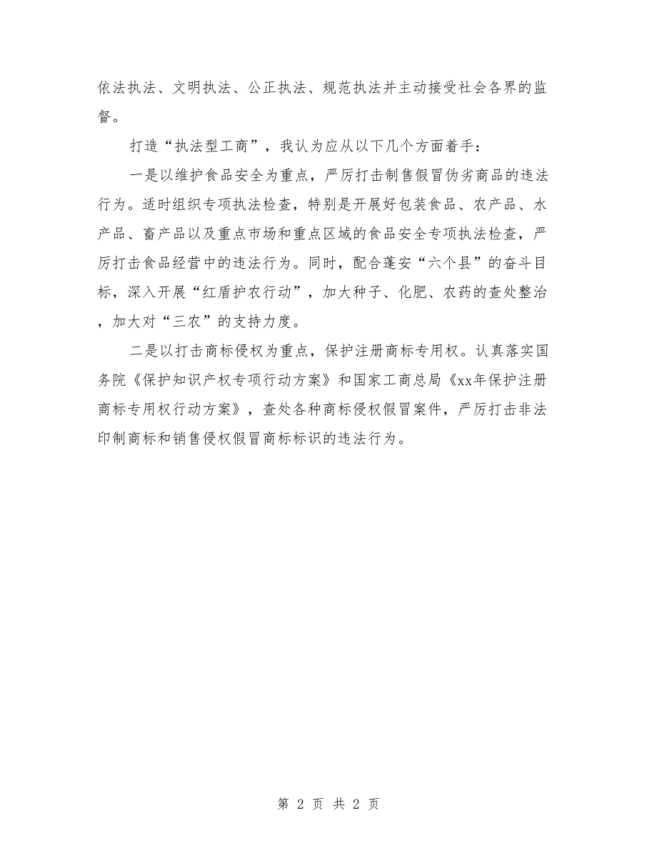 2018工商所经检队队长的演讲稿范文2_第2页