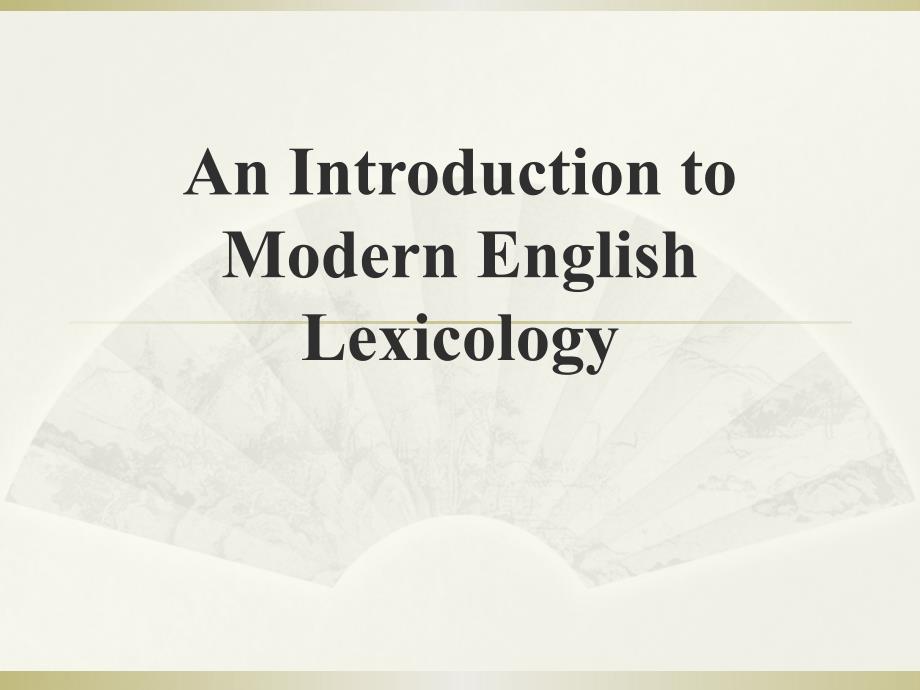 大学词汇学第一章ppt课件_第1页