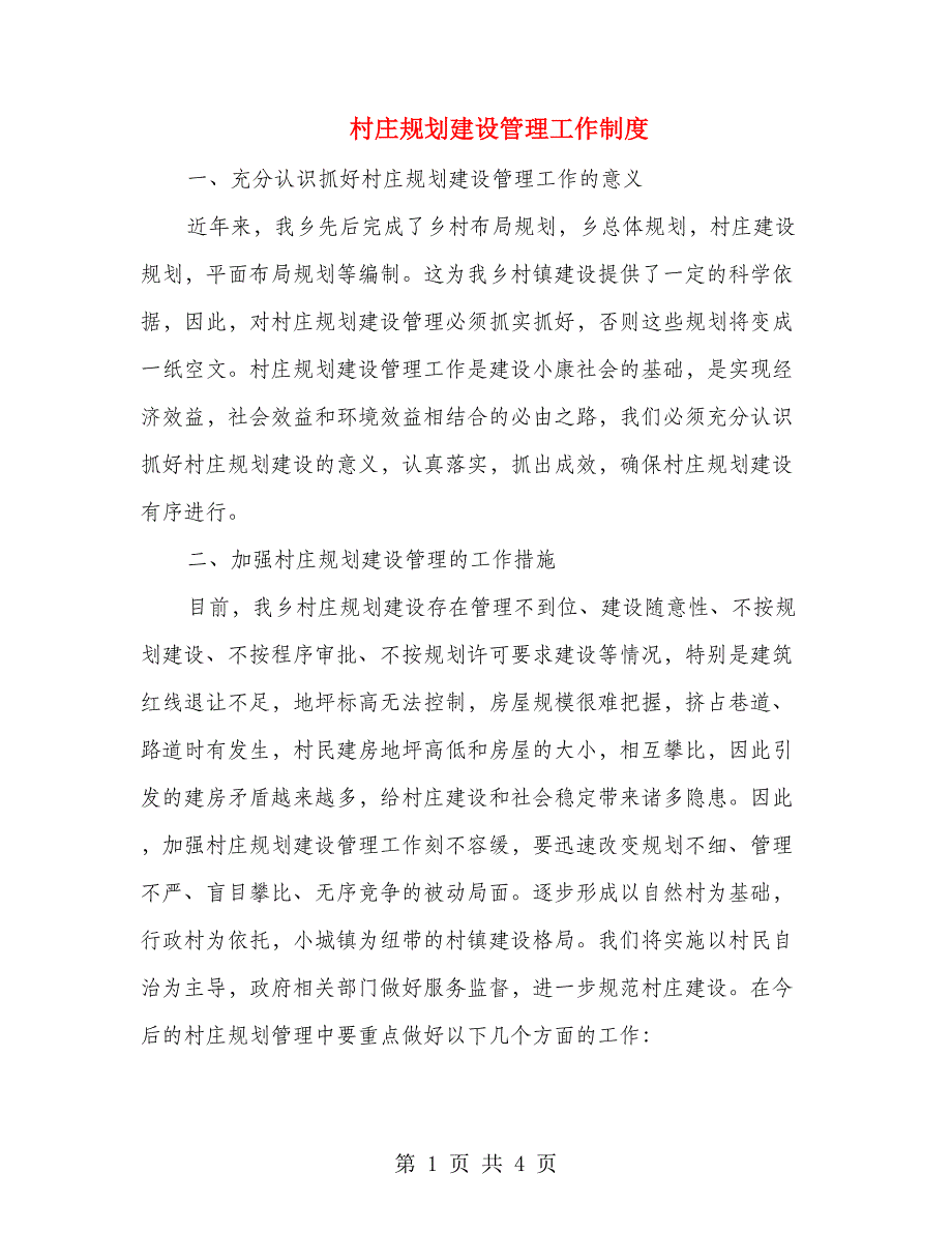 村庄规划建设管理工作制度_第1页