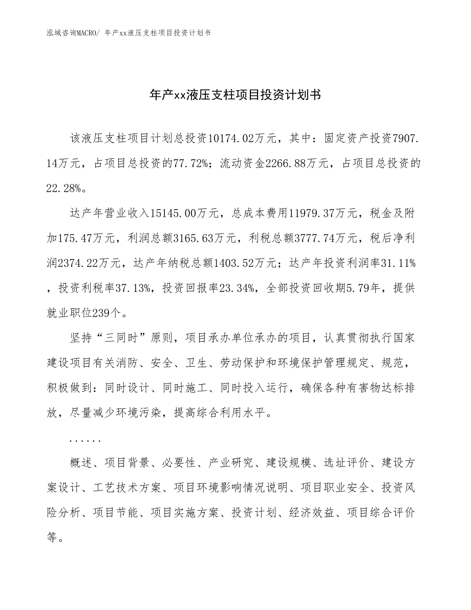 年产xx液压支柱项目投资计划书_第1页