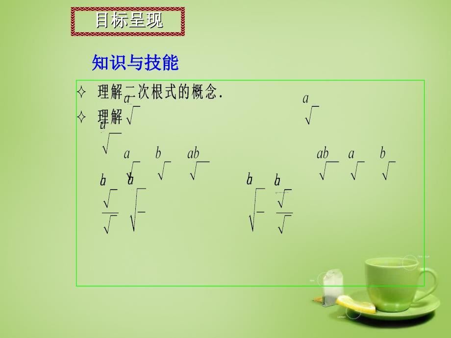 广东省惠东县教育教学研究室九年级数学上册21《二次根式》单元计划课件新人教版_第2页