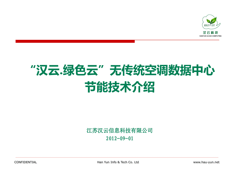 “汉云.绿色云”无传统空调数据中心节能技术介绍 中国绿色数据中心技术大会资料_第1页