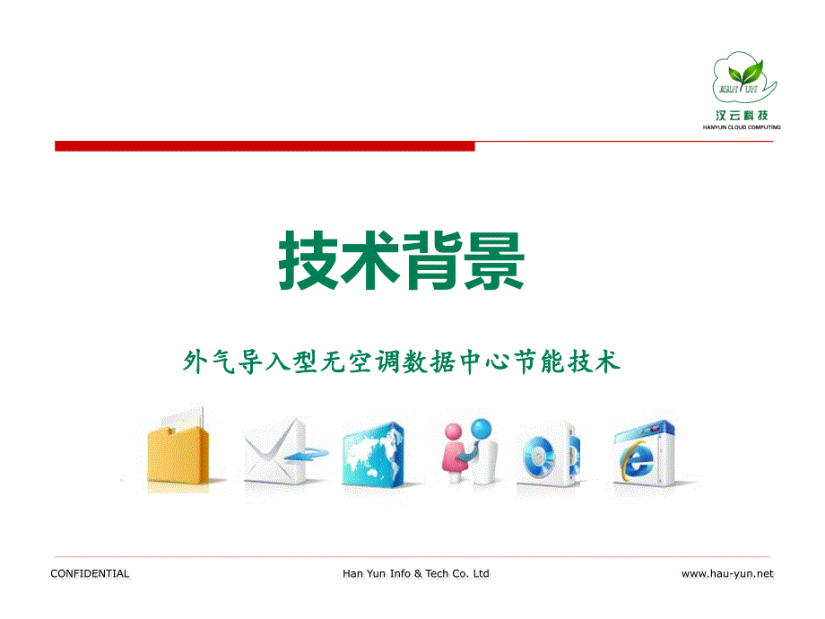 “汉云.绿色云”无传统空调数据中心节能技术介绍 中国绿色数据中心技术大会资料_第2页