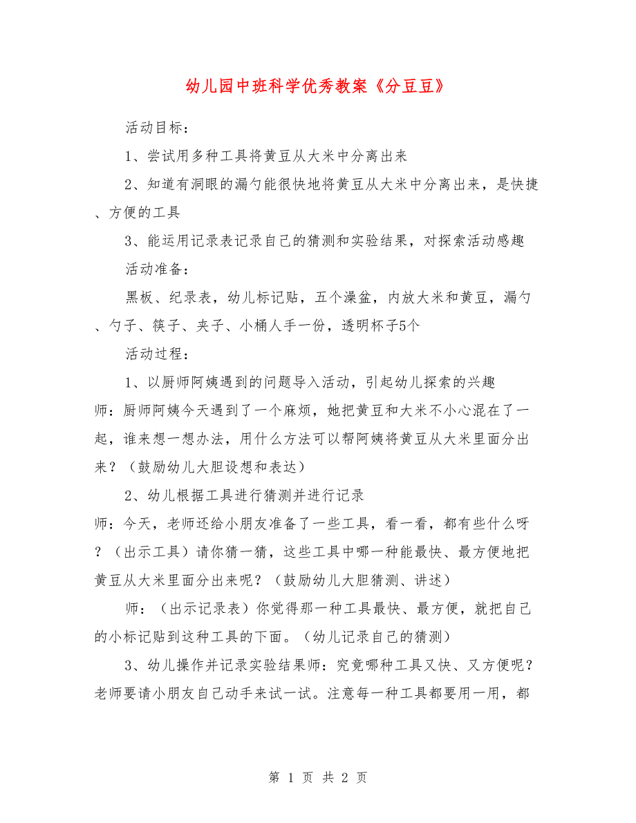 幼儿园中班科学优秀教案《分豆豆》_第1页